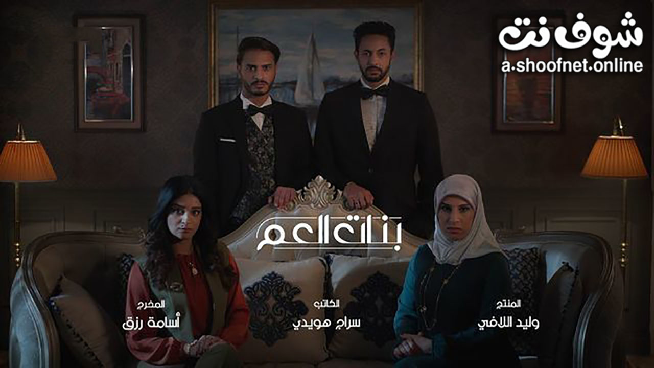 مسلسل بنات العم