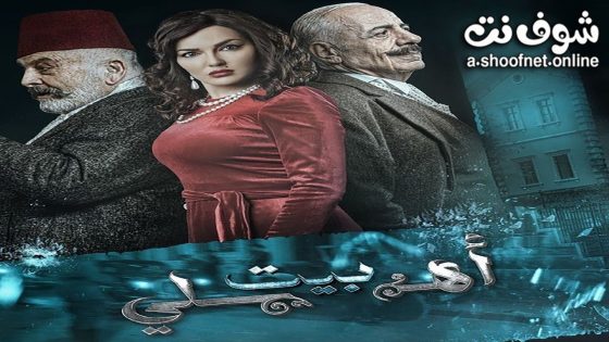مسلسل بيت اهلي الحلقة 30 الثلاثون – الأخيرة