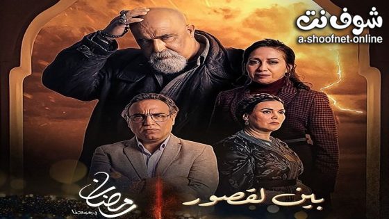 مسلسل بين لقصور الحلقة 30 الثلاثون – الأخيرة
