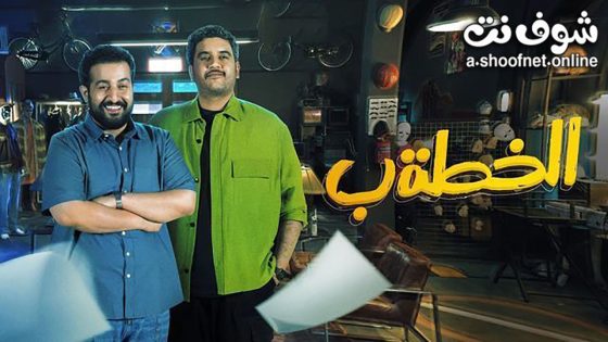 مسلسل الخطة ب الحلقة 30 الثلاثون – الأخيرة