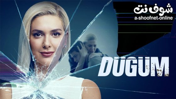 مسلسل العقدة الحلقة 8 مترجم – الأخيرة