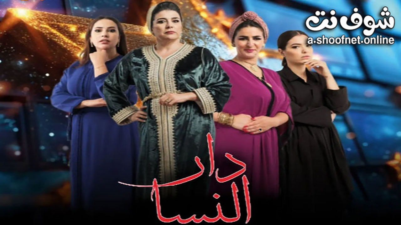 مسلسل دار النسا