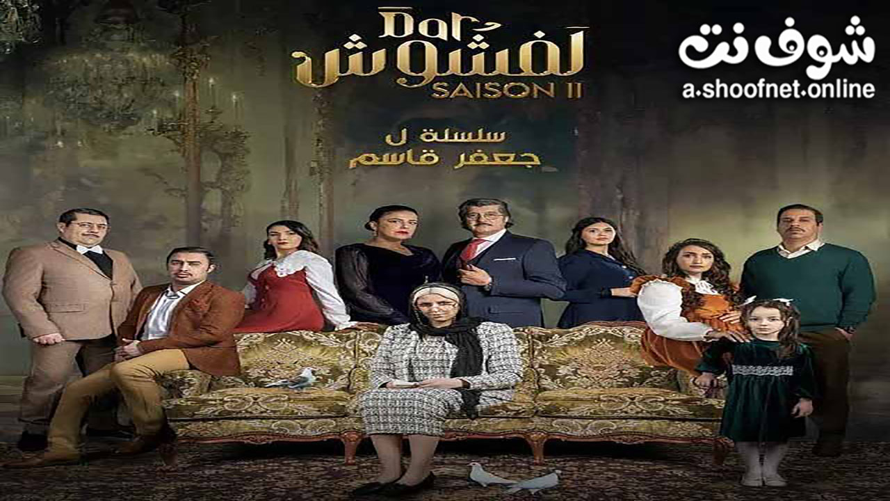 مسلسل دار لفشوش