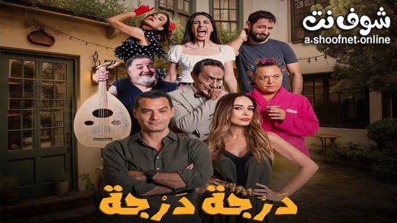 مسلسل درجة درجة الحلقة 15 الخامسة عشر – الأخيرة