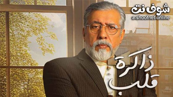 مسلسل ذاكرة قلب الحلقة 30 الثلاثون – الأخيرة