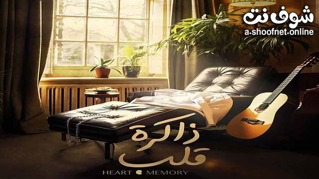 مسلسل ذاكرة قلب