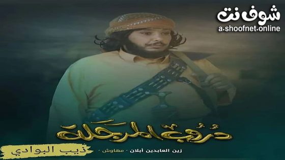 مسلسل دروب المرجلة الحلقة 30 الثلاثون – الأخيرة