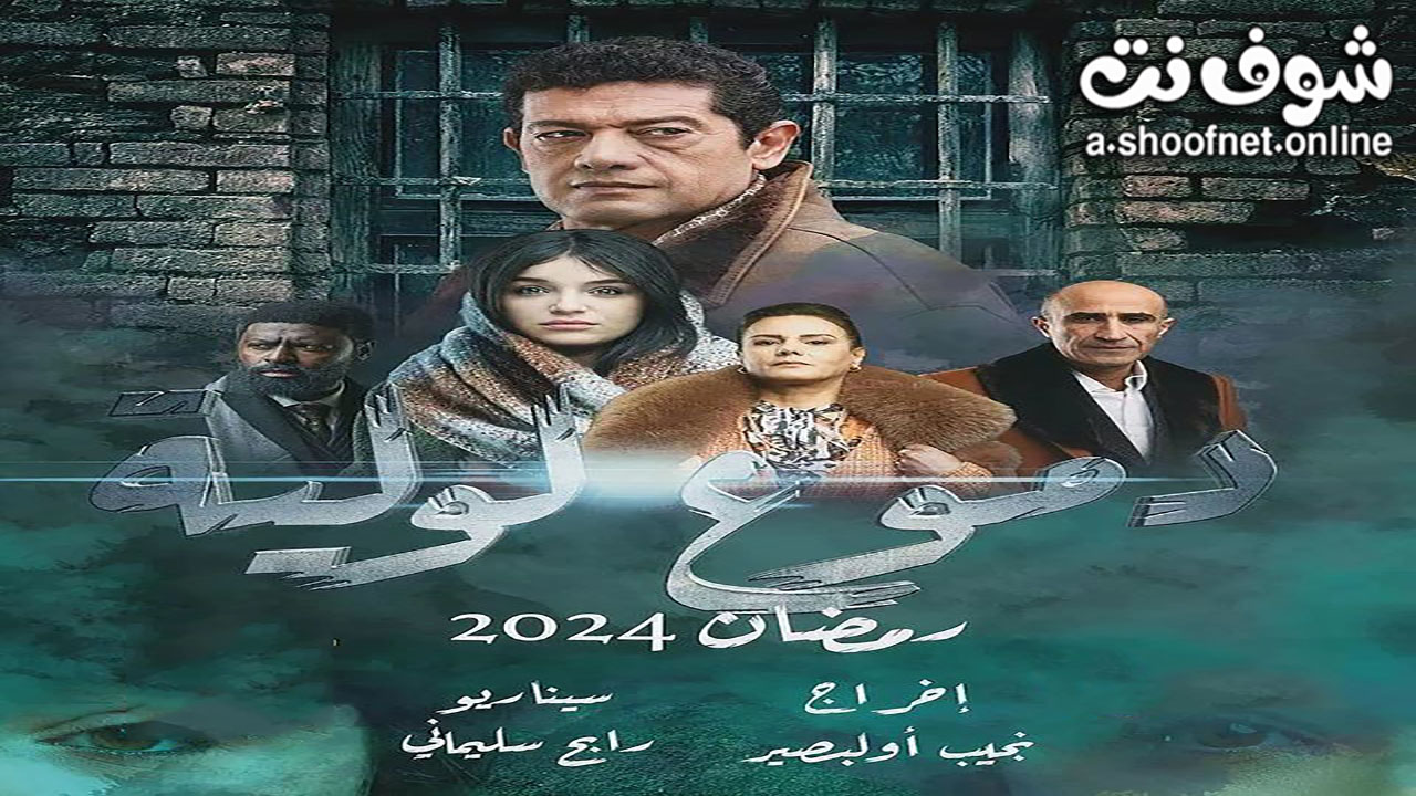 مسلسل دموع لولية