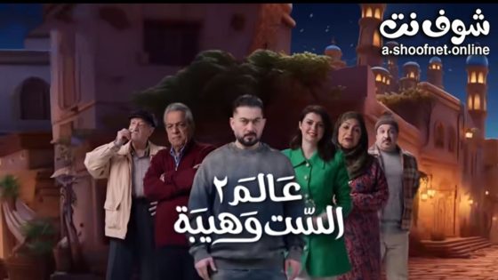 مسلسل عالم الست وهيبة الموسم الثاني الحلقة 30 الثلاثون – الأخيرة