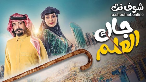 مسلسل جاك العلم الحلقة 30 الثلاثون – الأخيرة