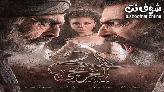 مسلسل العربجي الموسم الثاني الحلقة 30 الثلاثون – الأخيرة