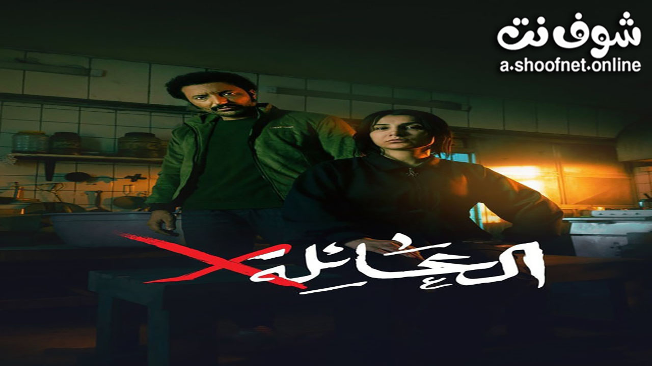 مسلسل عائلة اكس