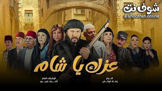 مسلسل عزك يا شام الحلقة 15 الخامسة عشر – الأخيرة