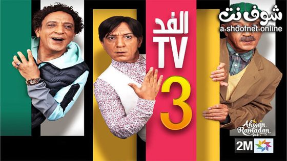 مسلسل الفد تي في الموسم الثالث الحلقة 30 الثلاثون – الأخيرة