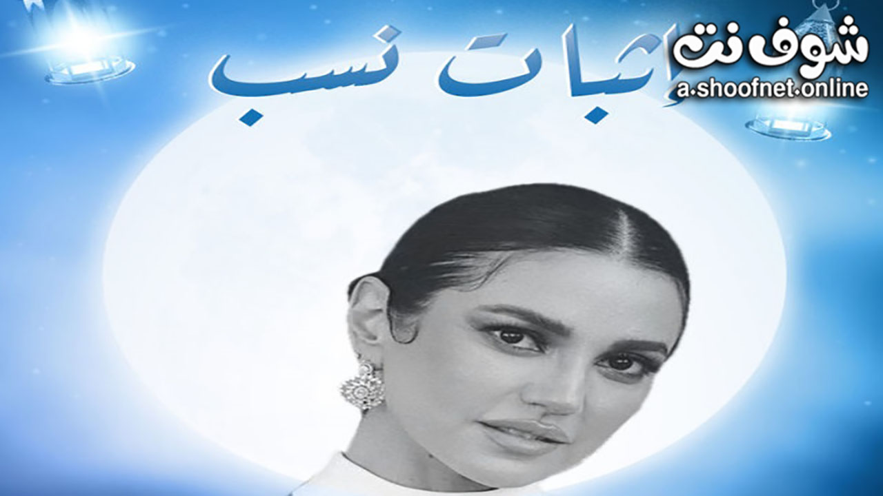 مسلسل اثبات نسب