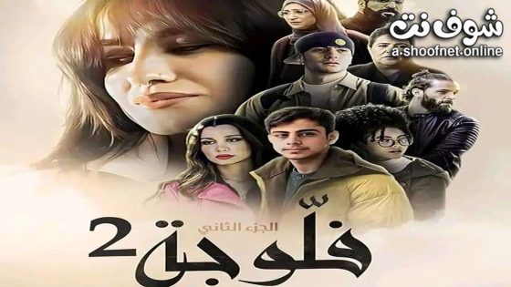 مسلسل فلوجة الموسم الثاني الحلقة 21 والاخيرة