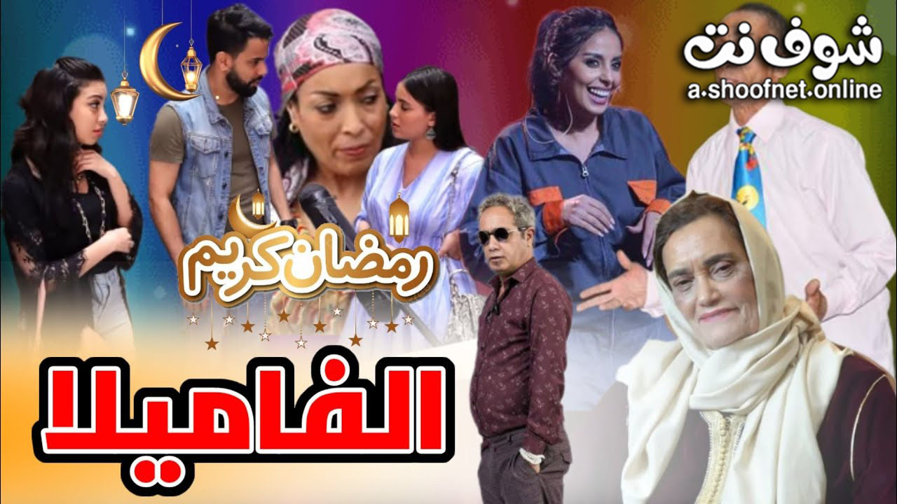 مسلسل الفاميلا