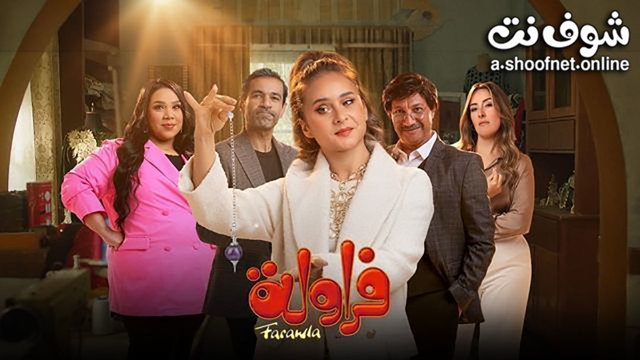 مسلسل فراولة