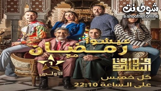 مسلسل فوق السلك الحلقة 29 التاسعة والعشرون
