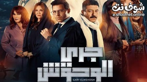 مسلسل جري الوحوش الحلقة 30 الثلاثون – الأخيرة