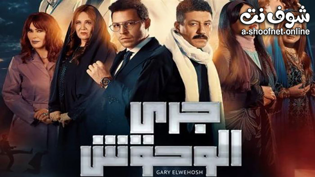 مسلسل جري الوحوش