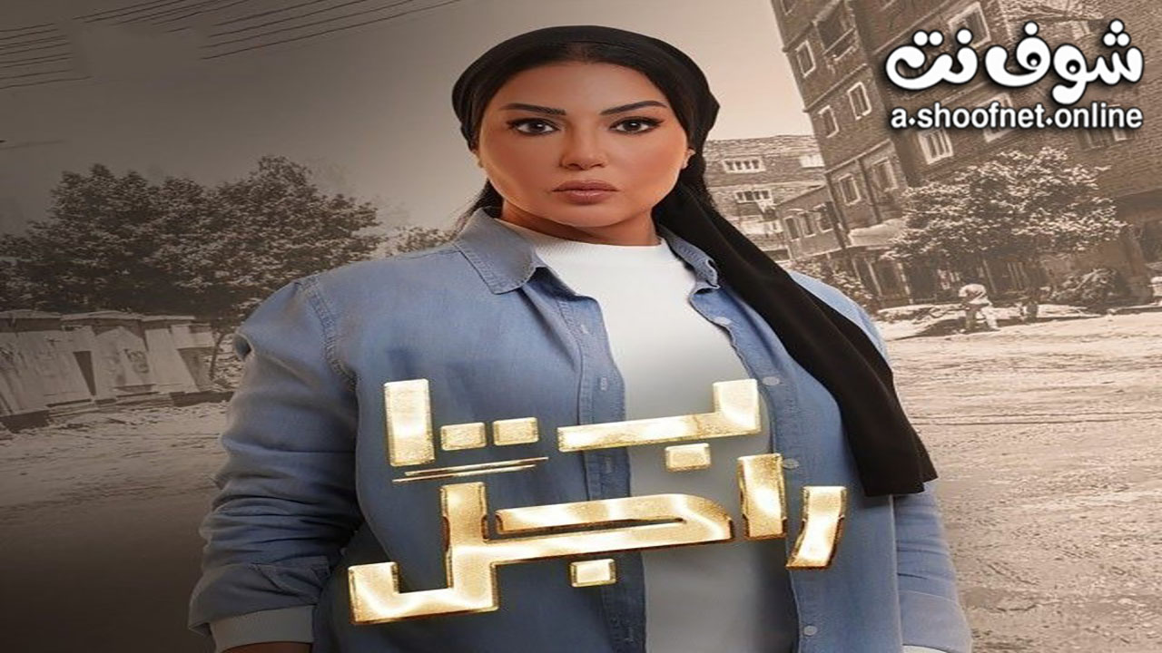 مسلسل ب100 راجل