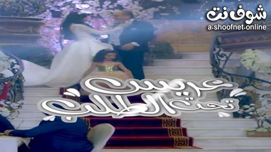 مسلسل عريس تحت الطلب الحلقة 30 الثلاثون