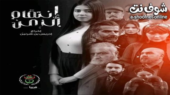 مسلسل انتقام الزمن الحلقة 26 السادسة والعشرون