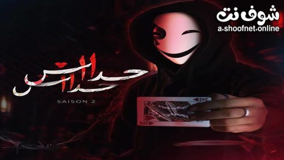 مسلسل حداش حداش الموسم الثاني الحلقة 25 الخامسة والعشرون – الأخيرة