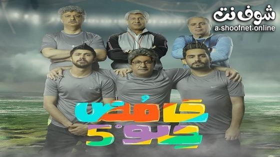 مسلسل حامض حلو الموسم الخامس الحلقة 30 الثلاثون – الأخيرة