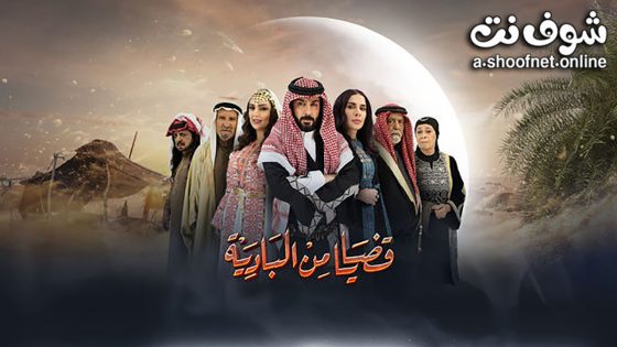 مسلسل قضايا من البادية الحلقة 26 السادسة والعشرون