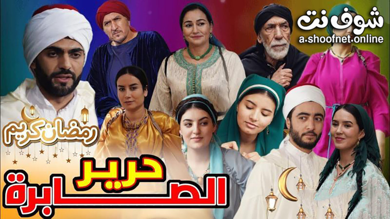 مسلسل حرير الصابرة
