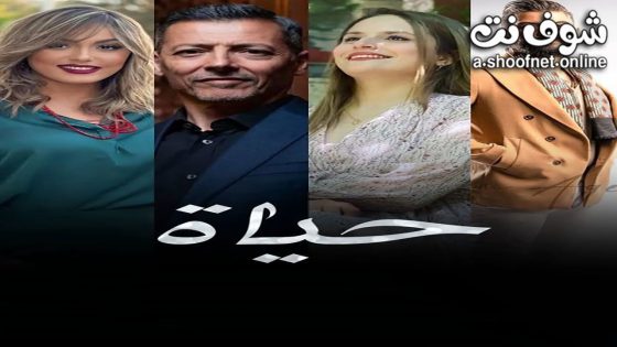 مسلسل حياة الحلقة 30 الثلاثون – الأخيرة