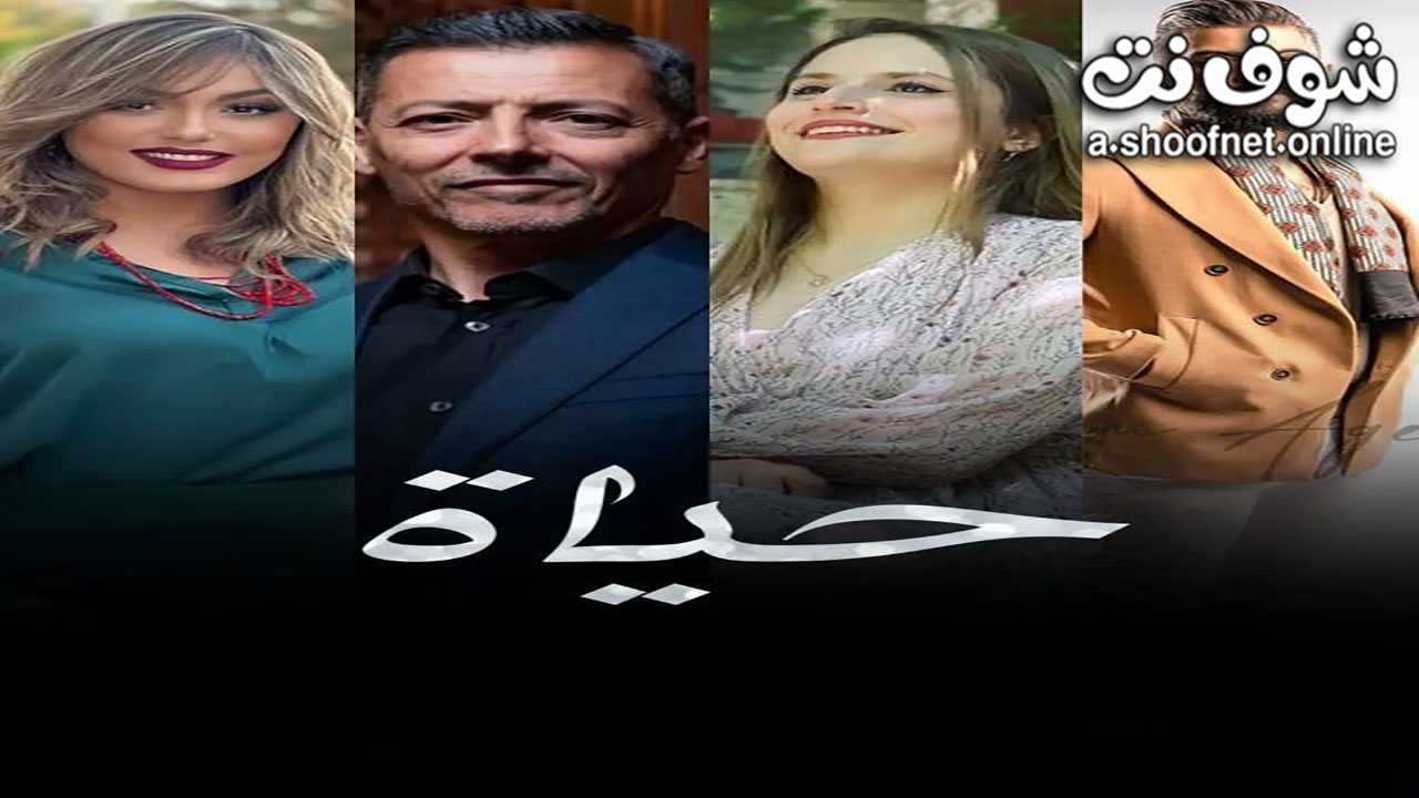 مسلسل حياة