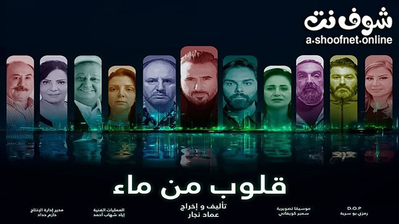 مسلسل قلوب من ماء