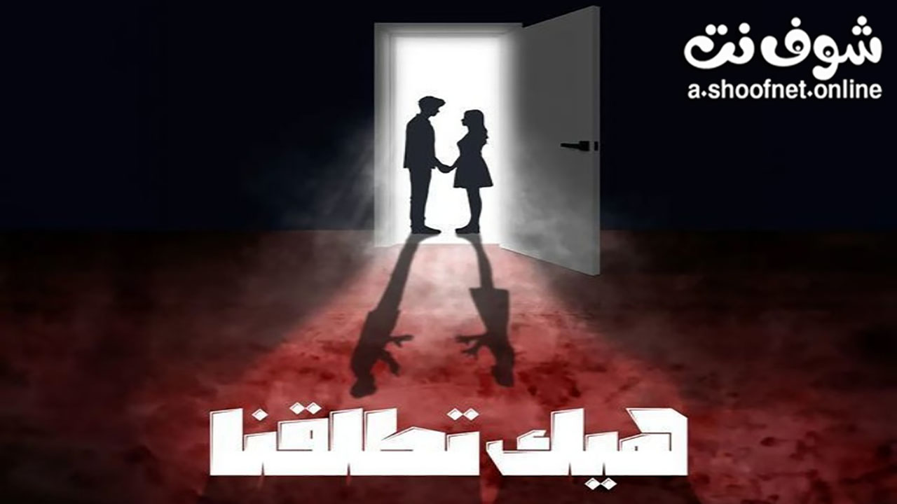 مسلسل هيك اتطلقنا