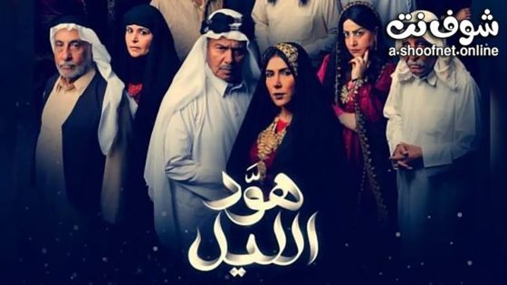 مسلسل هود الليل الحلقة 30 الثلاثون – الأخيرة