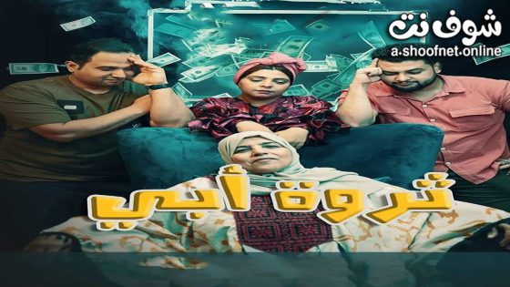 مسلسل ثروة ابي الحلقة 30 الثلاثون – الأخيرة