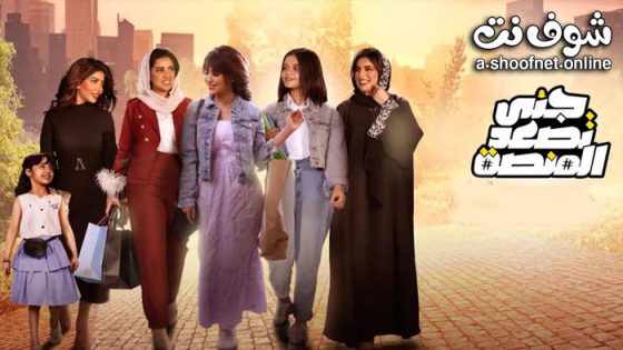 مسلسل جنى تصعد المنصة الحلقة 30 الثلاثون – الأخيرة