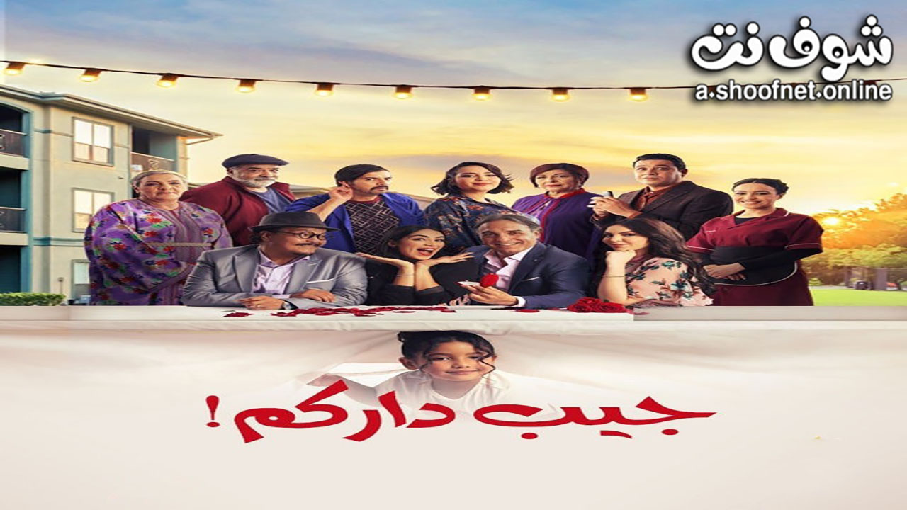 مسلسل جيب داركم