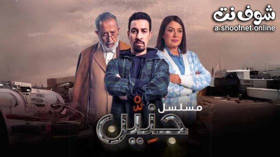مسلسل جنين الحلقة 30 الثلاثون – الاخيرة
