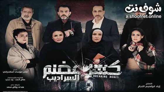 مسلسل كسر عضم الموسم الثاني الحلقة 32 والاخيرة