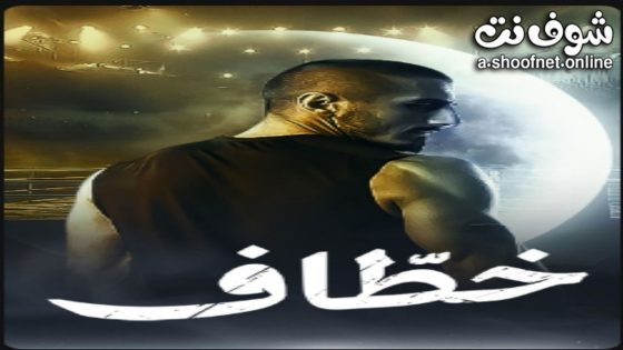مسلسل خطاف الحلقة 15 الخامسة عشر – الأخيرة