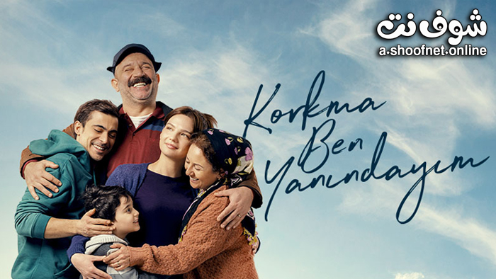 مسلسل لا تخف انا بجانبك مترجم