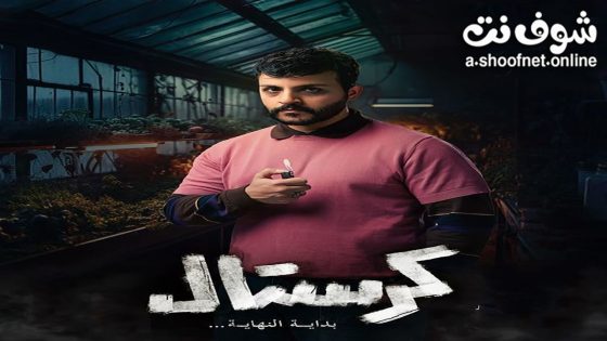 مسلسل كرستال الحلقة 20 العشرون – الأخيرة