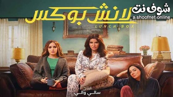 مسلسل لانش بوكس الحلقة 30 الثلاثون – الأخيرة