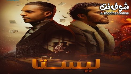 مسلسل ليستا الحلقة 13 الثالثة عشر – الأخيرة