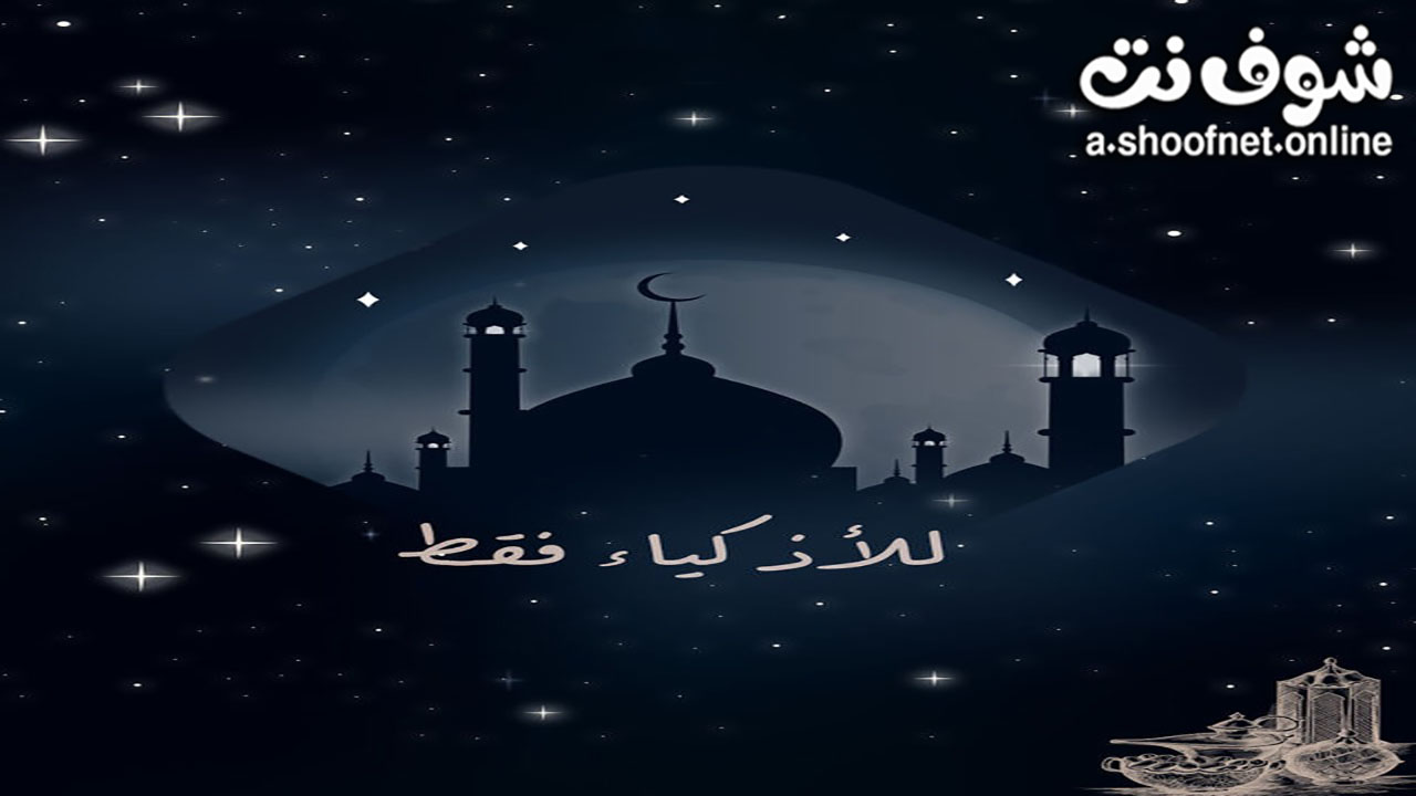 مسلسل للاذكياء فقط