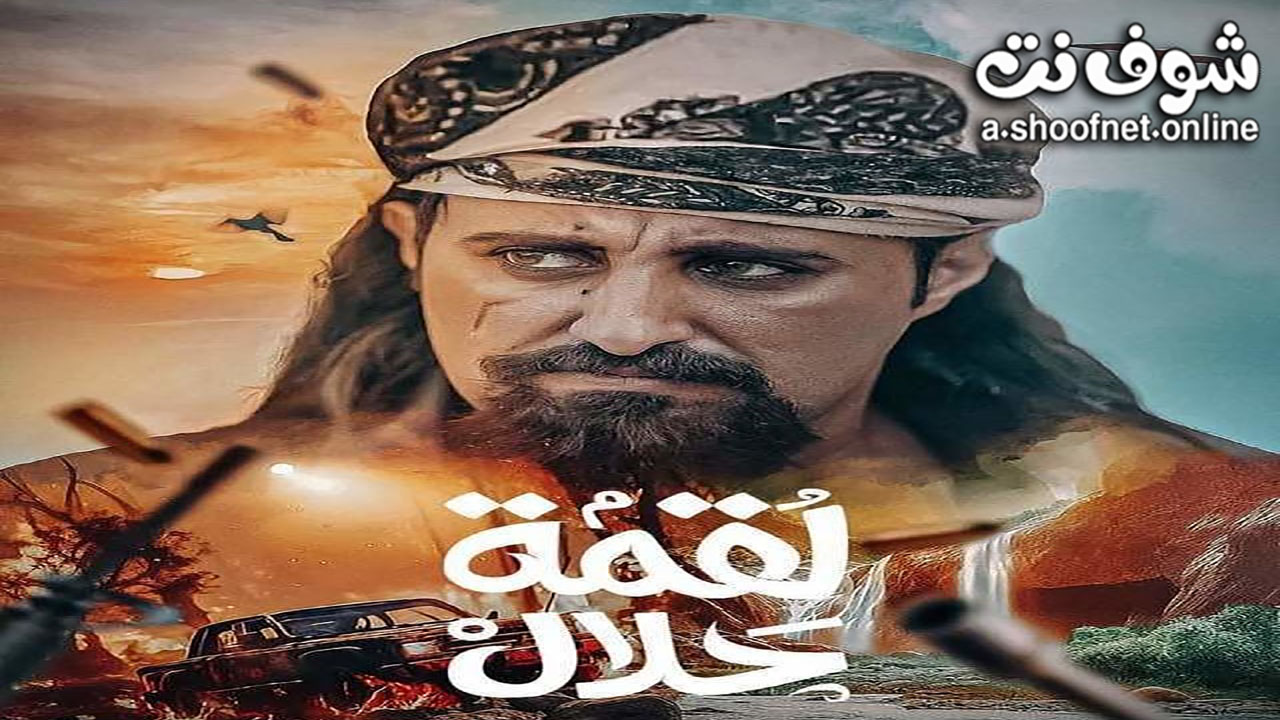 مسلسل لقمة حلال