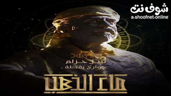 مسلسل ماء الذهب الحلقة 30 الثلاثون – كواليس